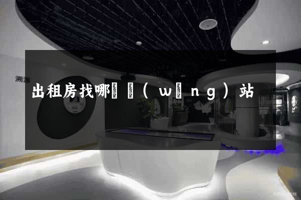 出租房找哪個網(wǎng)站