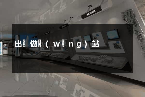 出錢做網(wǎng)站