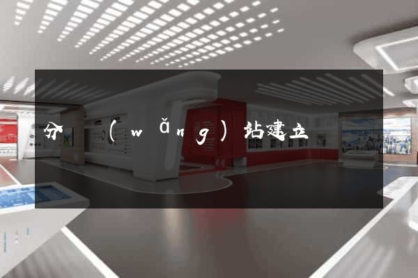 分銷網(wǎng)站建立