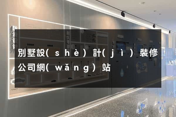 別墅設(shè)計(jì)裝修公司網(wǎng)站