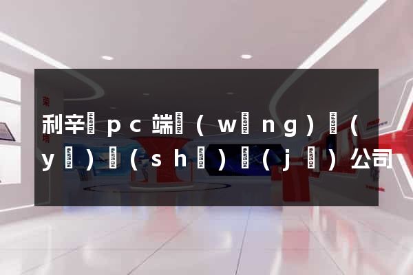 利辛縣pc端網(wǎng)頁(yè)設(shè)計(jì)公司