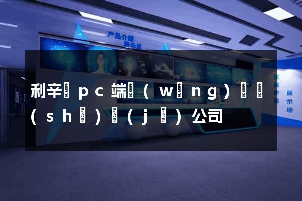 利辛縣pc端網(wǎng)頁設(shè)計(jì)公司