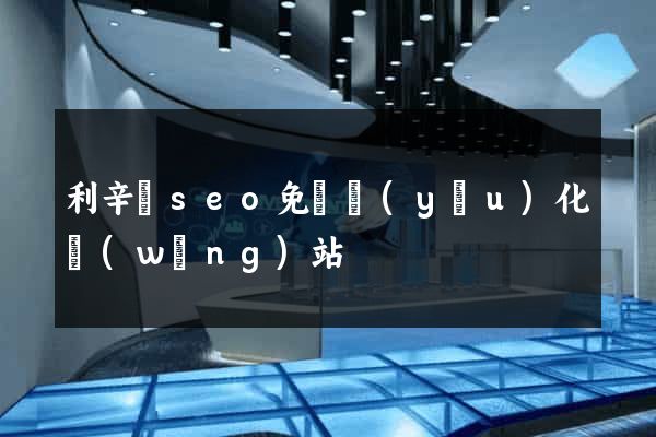 利辛縣seo免費優(yōu)化網(wǎng)站