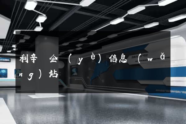 利辛縣企業(yè)信息網(wǎng)站