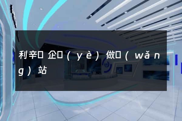 利辛縣企業(yè)做網(wǎng)站