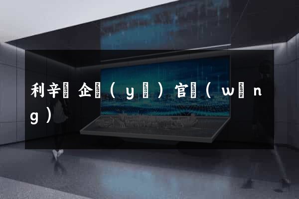利辛縣企業(yè)官網(wǎng)