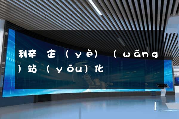 利辛縣企業(yè)網(wǎng)站優(yōu)化