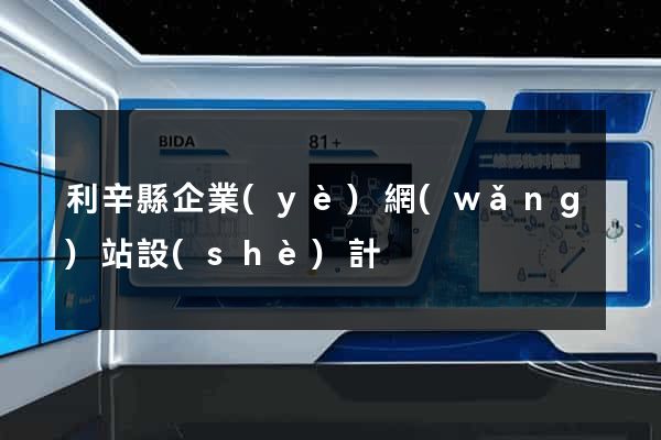 利辛縣企業(yè)網(wǎng)站設(shè)計