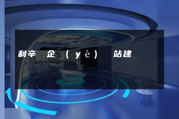 利辛縣企業(yè)網站建設