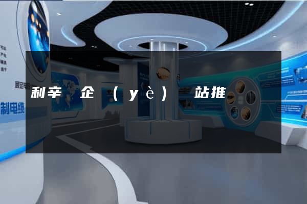 利辛縣企業(yè)網站推廣