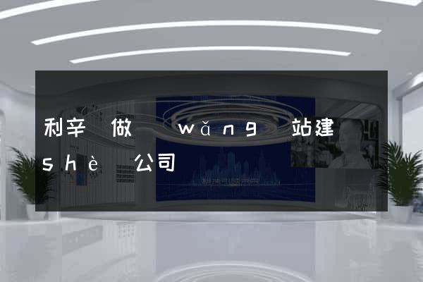 利辛縣做網(wǎng)站建設(shè)公司