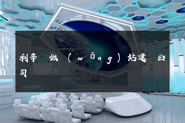 利辛縣做網(wǎng)站建設公司