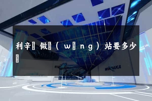 利辛縣做網(wǎng)站要多少錢