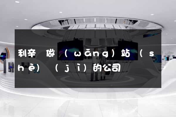 利辛縣做網(wǎng)站設(shè)計(jì)的公司
