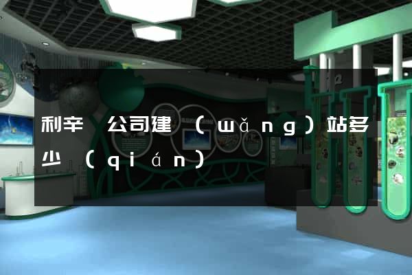 利辛縣公司建網(wǎng)站多少錢(qián)