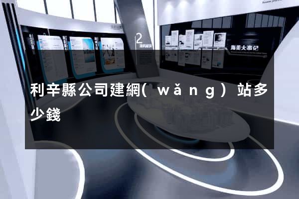 利辛縣公司建網(wǎng)站多少錢