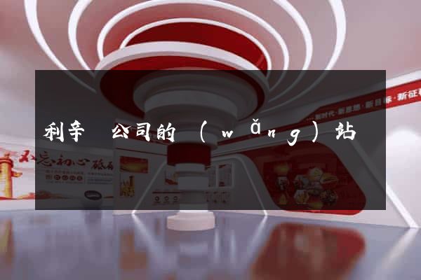 利辛縣公司的網(wǎng)站