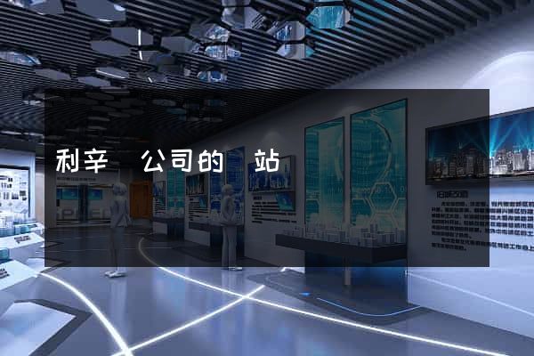 利辛縣公司的網站