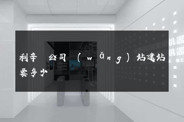 利辛縣公司網(wǎng)站建站要多少錢