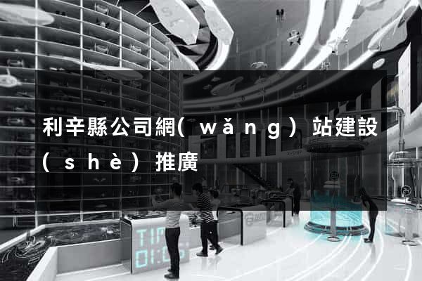 利辛縣公司網(wǎng)站建設(shè)推廣
