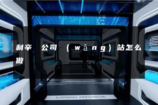 利辛縣公司網(wǎng)站怎么做