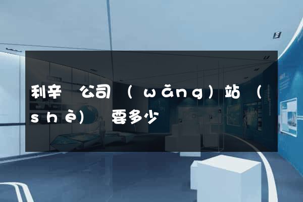 利辛縣公司網(wǎng)站設(shè)計要多少錢