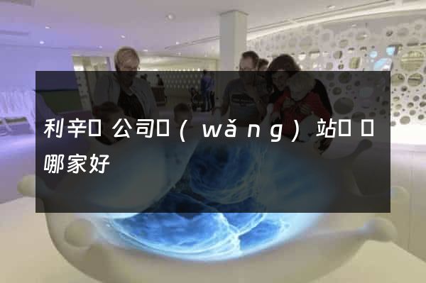 利辛縣公司網(wǎng)站設計哪家好