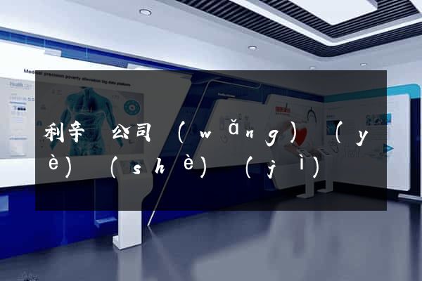 利辛縣公司網(wǎng)頁(yè)設(shè)計(jì)