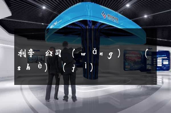 利辛縣公司網(wǎng)頁設(shè)計(jì)