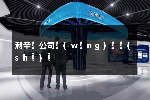 利辛縣公司網(wǎng)頁設(shè)計