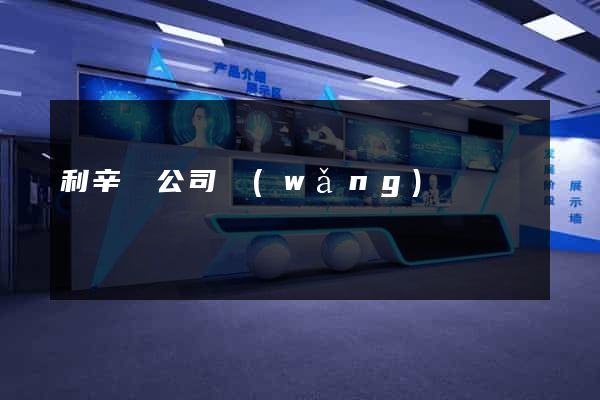 利辛縣公司網(wǎng)頁設計