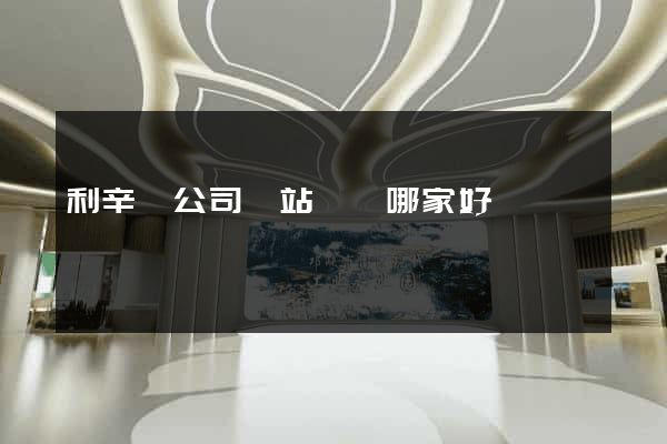 利辛縣公司網站設計哪家好