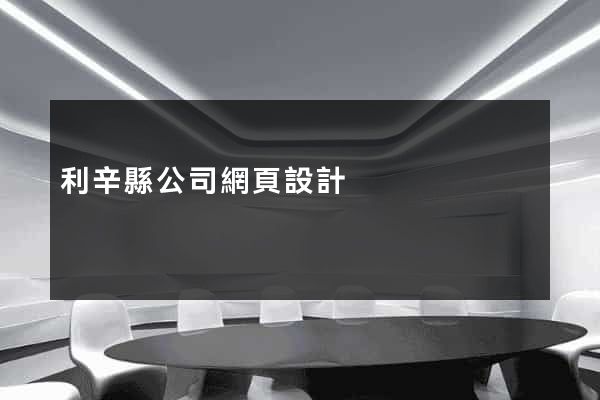 利辛縣公司網頁設計