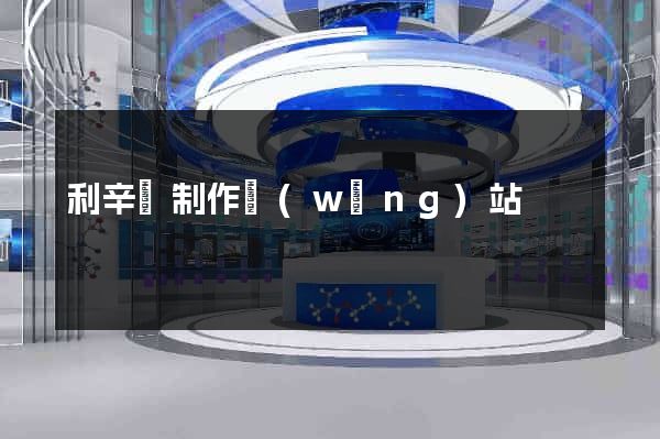 利辛縣制作網(wǎng)站