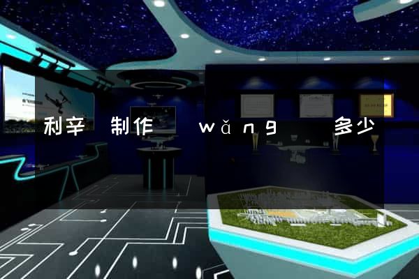 利辛縣制作網(wǎng)頁多少錢