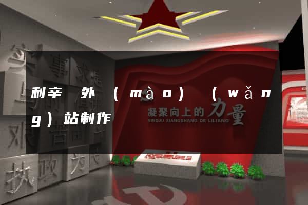 利辛縣外貿(mào)網(wǎng)站制作