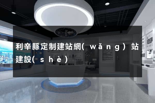 利辛縣定制建站網(wǎng)站建設(shè)