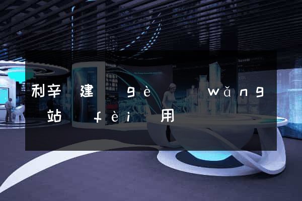利辛縣建個(gè)網(wǎng)站費(fèi)用