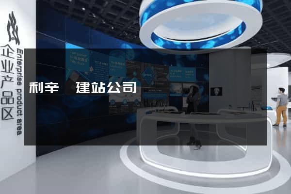 利辛縣建站公司