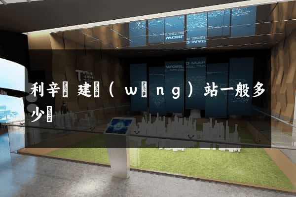 利辛縣建網(wǎng)站一般多少錢