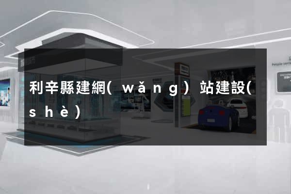 利辛縣建網(wǎng)站建設(shè)