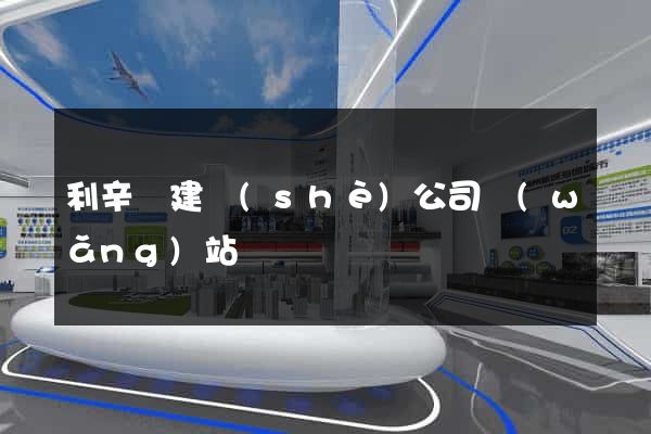 利辛縣建設(shè)公司網(wǎng)站