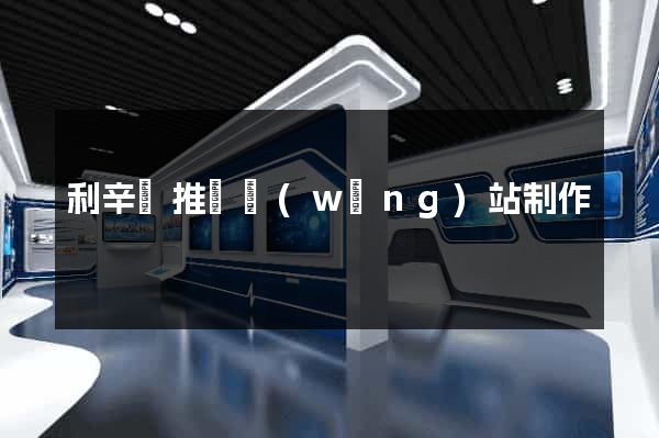 利辛縣推廣網(wǎng)站制作