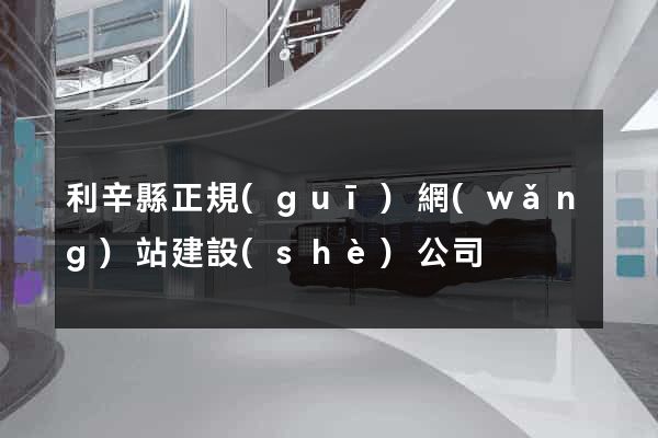 利辛縣正規(guī)網(wǎng)站建設(shè)公司