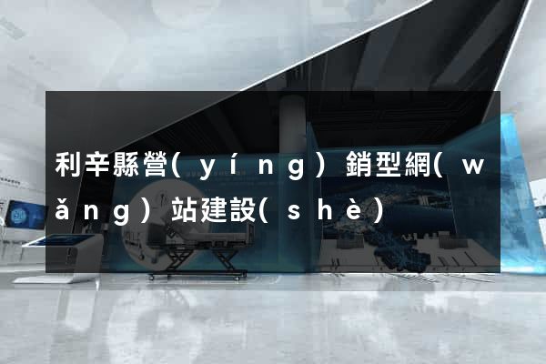 利辛縣營(yíng)銷型網(wǎng)站建設(shè)