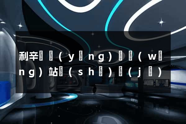 利辛縣營(yíng)銷網(wǎng)站設(shè)計(jì)