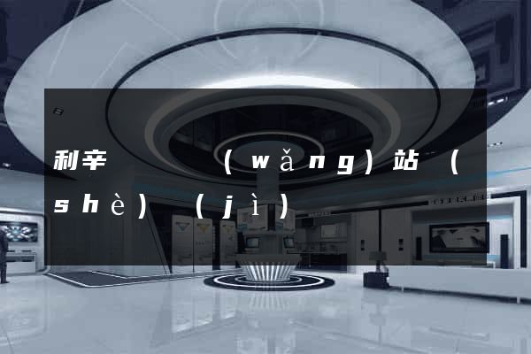 利辛縣營銷網(wǎng)站設(shè)計(jì)