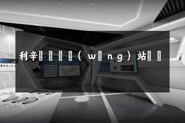 利辛縣營銷網(wǎng)站設計