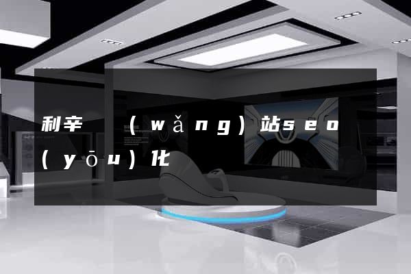 利辛縣網(wǎng)站seo優(yōu)化