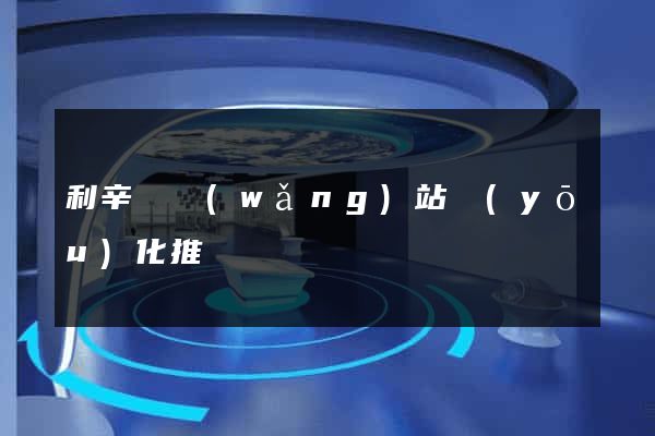 利辛縣網(wǎng)站優(yōu)化推廣